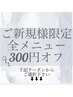 初回限定クーポン※下記掲載のクーポンからお選びください♪