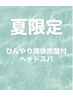 Wダブルで血流UP☆夏限定！ひんやり炭酸スプレー付きで爽快感を♪