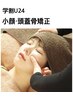 【学割U24】効果実感◎小顔になりたい！小顔頭蓋骨矯正45分　8,800→￥3,300