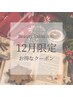 【12月限定】冬デザイン多数《定額コース》5900円★初回他店オフ無料