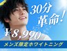 【メンズ必見！】返金保証あり!!最上級の"ハイパワー"ホワイトニング3照射！