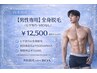 【男性専用】全身脱毛(ヒゲ有り、VIOなし)