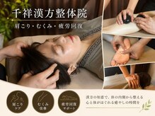 千祥漢方整体院 新大久保店