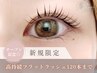 オープン記念◎高持続フラットラッシュ120本まで　￥4900