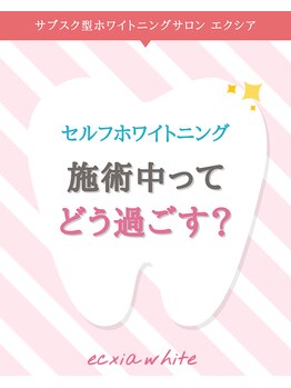 エクシアホワイトニング 阪急洛西口駅前店/施術中は何をする?
