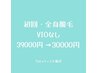 初回・全身脱毛ヒゲありVIOなし　美白パック付き♪39000円→30000円
