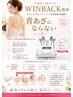 WINBACKブライダル痩身｜せなか、にのうで集中　初回カウンセリング付き