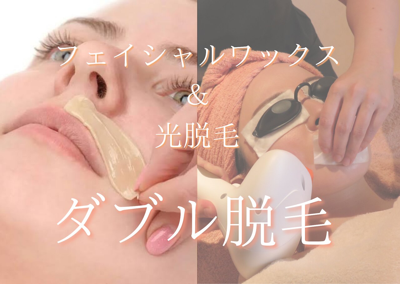WAXの仕上がり長持ち【フェイスWAX&光ダブル脱毛】 パック付♪\13400→\9800