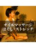 【オーナーmomo担当】オイル+ほぐし＋ストレッチ　150分