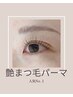 【人気No1】艶まつげパーマ＋美容液・トップコート仕上げ