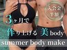 【３ヶ月で作り上げる美body】夏の３ヶ月集中コース