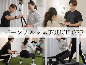 タッチオフ(TOUCH OFF)