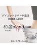【ダイエットサポート】和漢ブレンド蒸し　和温（わおん）40分　3,880円