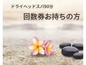 ドライヘッドスパ90分【回数券】