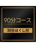 【90分コース】30分ほぐし付♪定価から1,000円OFF！