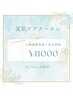 【夏肌ケア】毛穴洗浄＋小顔顔筋形成60分　¥11000