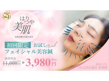 ナオル整体 新宿院(NAORU整体)