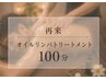 【メンズ】2ヶ月以内再来/オイルリンパ100分 全身じっくり