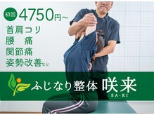 ふじなり整体 咲来(saki)