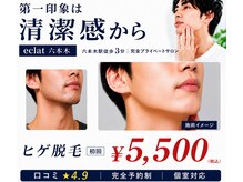 エクラ 六本木(eclat)の雰囲気（最新脱毛で【最速効果×痛み少】全身ツルスベ♪メンズも可◎）