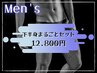 【男性】都度払い☆下半身まるごとOFFセット￥12,800