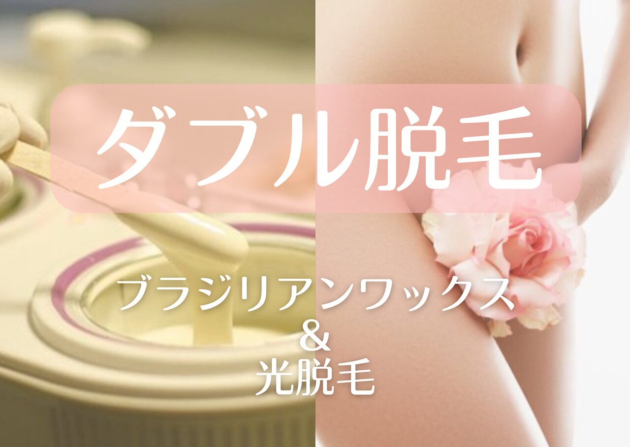 定番人気☆【ダブル脱毛】  VIO  WAX+光脱毛のW効果！　\12400→￥9800