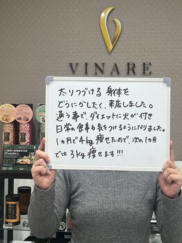 ヴィナーレ(VINARE)/お客様の声