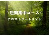 短期集中コース☆アロマトリートメント　60分