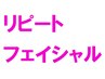 【リピート専用】フェイシャルオーダーメイド