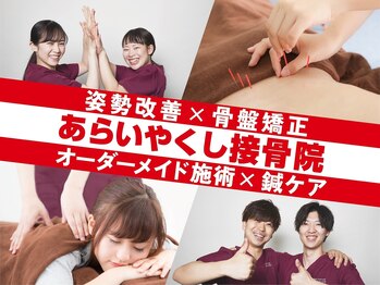 あらいやくし接骨院/はりきゅう骨盤ラボ キュア(cure)