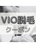 【丁寧×上質なVIOケア】 VIO光脱毛　　¥5,500⇒¥5,000
