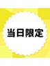 当日予約限定！【白玉シェービング30分】一律¥5,500