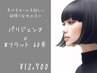 【パリエク（Wフラット60本）¥12700】パーマ変更OK！