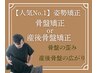 【人気No.1/姿勢矯正】骨盤矯正or産後骨盤矯正 &nbsp;￥9,800→
