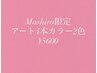 [Mashiro限定]アート4本カラー2色5600円