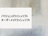 ↓↓ここから下は【パリジェンヌ・ラッシュリフトメニュー】↓↓