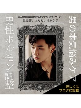 レガリス(Legaliss)の写真/大人の男のメンテ！活力UP！数少ないオムケア☆新感覚！男性特有のお悩みに、真面目なリンパケア60分
