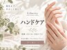 【まずはお試し♪】美手ケア（ハンドケア）45分～