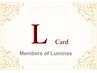 【ご予約券】L（エル）カードをお持ちの方専用☆