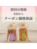 【全身したいけど悩んでる】初回話だけ聞いて次回クーポンで安く受けてみたい