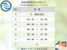 鍼灸マッサージおおふな堂/10月より施術時間変更のお知らせ