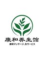 康和養生館 池袋店/康和養生館【肩こり/リンパマッサージ】