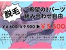 8月限定クーポン！lady's 3パーツ組み合わせ自由！￥6,600～￥9,900→￥5,500
