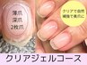 【爪質改善】クリアジェル×自爪育成ケアコース（パラジェル使用/フィルイン