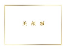 オリエンタル ルボワール(oriental Revoir)/美顔鍼　美容鍼灸