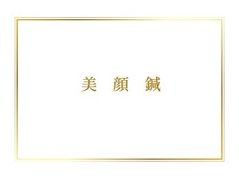 オリエンタル ルボワール(oriental Revoir)/美顔鍼　美容鍼灸