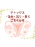 デトックス/温め/巡り/整え これはクーポンではありませんのでご注意ください