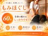 【定番メニュー】首肩・背中・腰が辛いときに！全身もみほぐし60分6000円