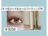 【持ちを良くしたい方】まつ毛パーマ＆カールアップコーティング剤SET￥9250