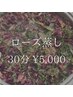 【女性の悩みにアプローチ】ローズ蒸し 30分 ¥5,000